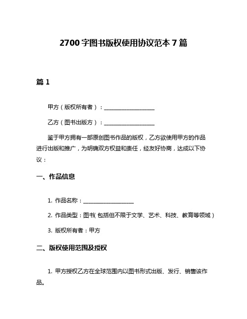 2700字图书版权使用协议范本7篇