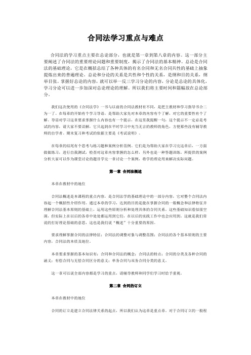 合同法学习重点与难点