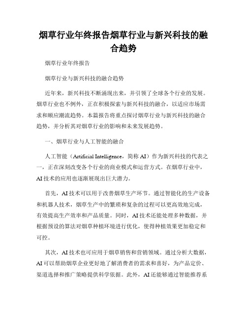 烟草行业年终报告烟草行业与新兴科技的融合趋势