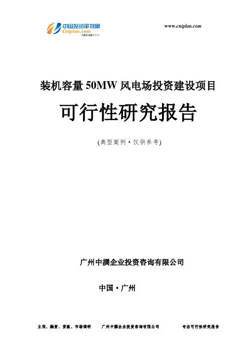 装机容量50MW风电场投资建设项目可行性研究报告-广州中撰咨询