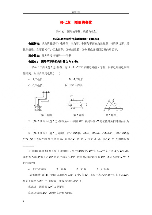 江西省2017年中考数学第一部分考点研究第七章图形的变化课时30图形的平移旋转与位似习题新人教版