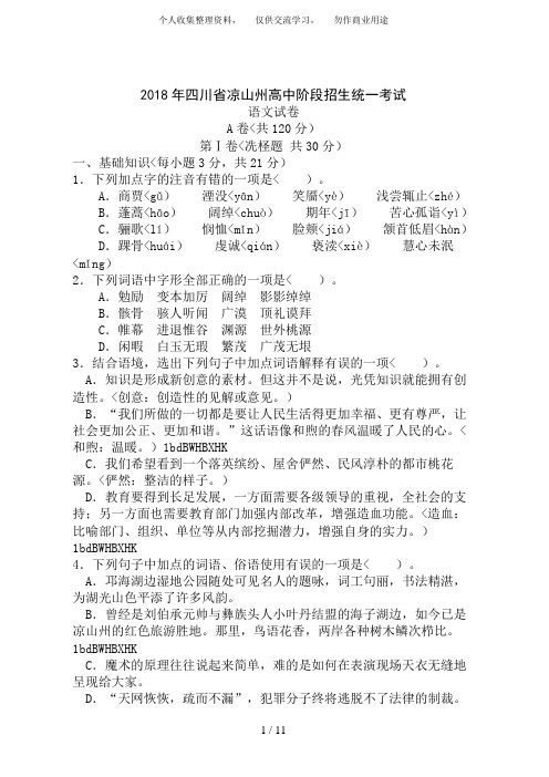 2018年四川省凉山州高中阶段招生统一考试语文