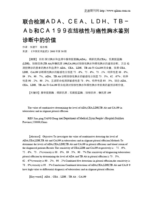 联合检测ADA、CEA、LDH、TB-Ab和CA199在结核性与癌性胸水鉴别诊断中的价值