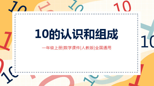 人教版一年级上数学《10的认识和组成》6-10的认识和加减法PPT课件