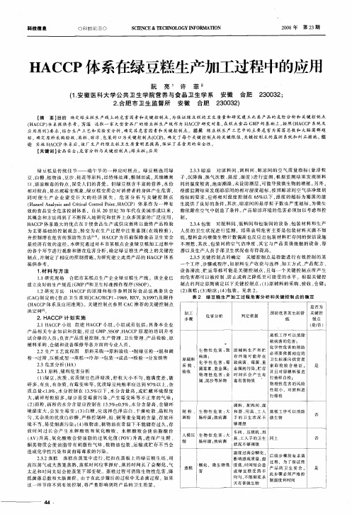 HACCP体系在绿豆糕生产加工过程中的应用