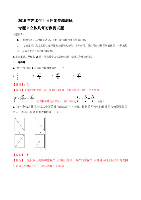 专题09立体几何初步测试题 2019年高考数学(艺术生)百日冲刺专题测试Word版含解析