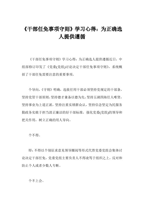 《干部任免事项守则》学习心得：为正确选人提供遵循