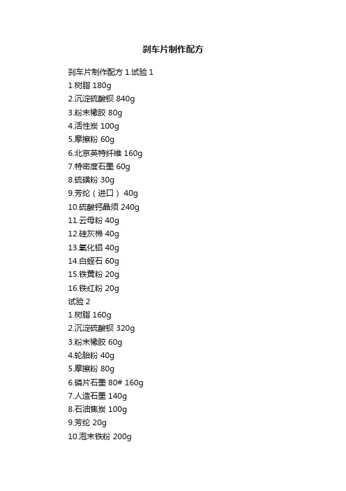 刹车片制作配方