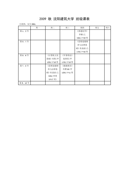 2009秋沈阳建筑大学班级课表