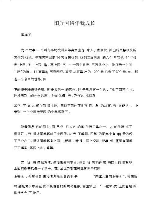 国旗下讲话国旗下讲话：阳光网络伴我成长.docx