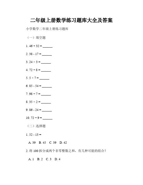 二年级上册数学练习题库大全及答案