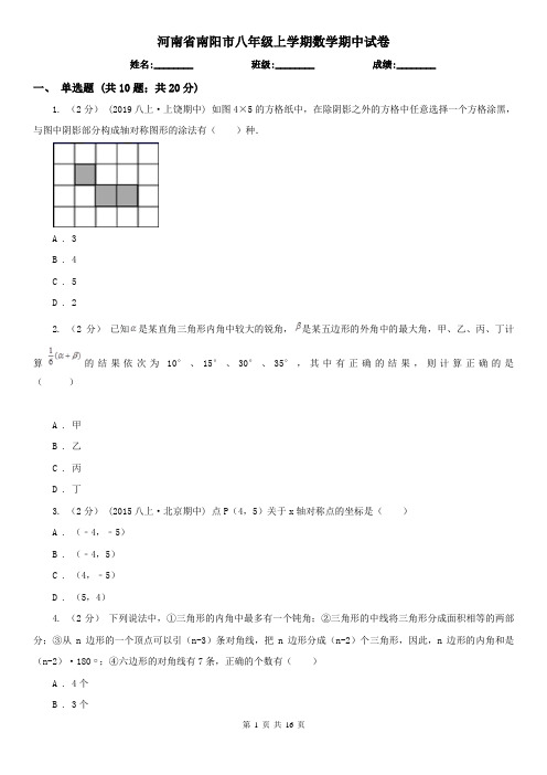 河南省南阳市八年级上学期数学期中试卷