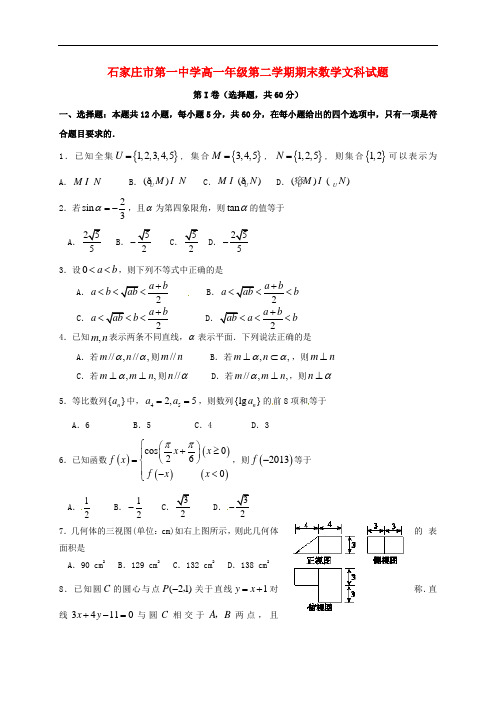 河北省石家庄市第一中学高一数学下学期期末考试试题 