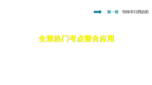 2021北师大版九年级数学上：第一章 全章热门考点整合应用 (共57张PPT)