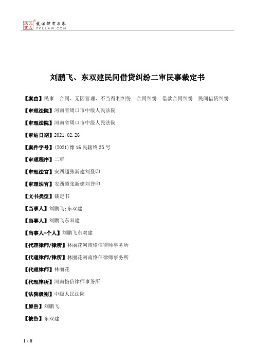 刘鹏飞、东双建民间借贷纠纷二审民事裁定书