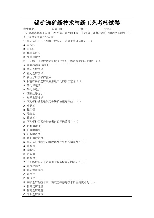 锡矿选矿新技术与新工艺考核试卷