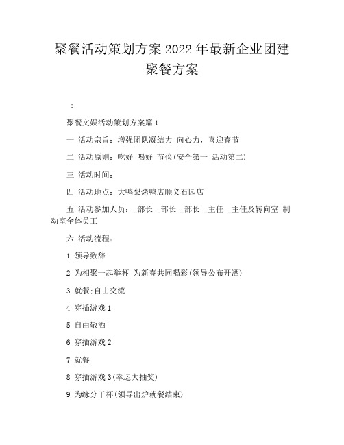 聚餐活动策划方案2022年最新企业团建聚餐方案