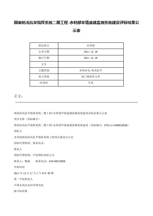 国家防汛抗旱指挥系统二期工程-水利部旱情遥感监测系统建设评标结果公示表-