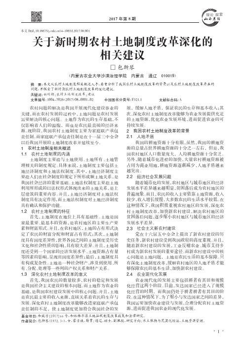 关于新时期农村土地制度改革深化的相关建议