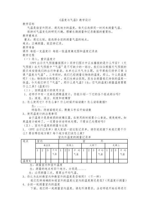 四年级科学教案 温度与气温-“黄冈杯”一等奖