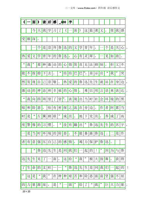 四年级读后感作文：《一面》读后感_400字