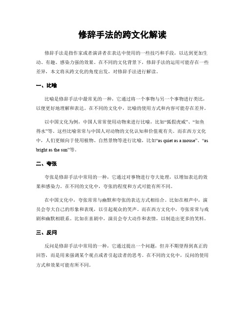 修辞手法的跨文化解读