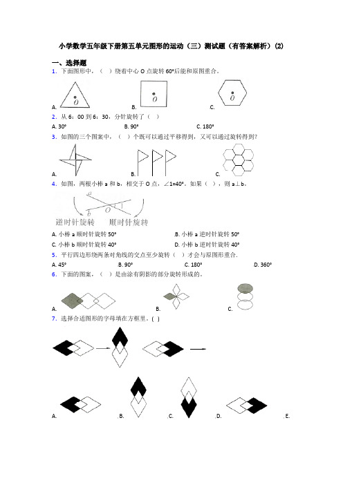 小学数学五年级下册第五单元图形的运动(三)测试题(有答案解析)(2)