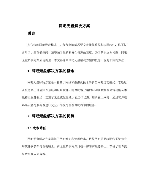 网吧无盘解决方案