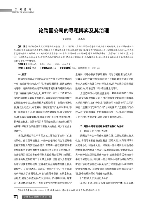 论跨国公司的寻租博弈及其治理