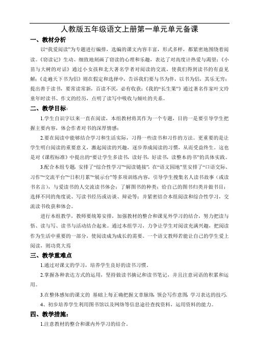 最新部编人教版五年级语文上册第一单元单元备课打印版.doc