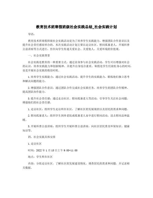 教育技术班寒假班级社会实践总结_社会实践计划