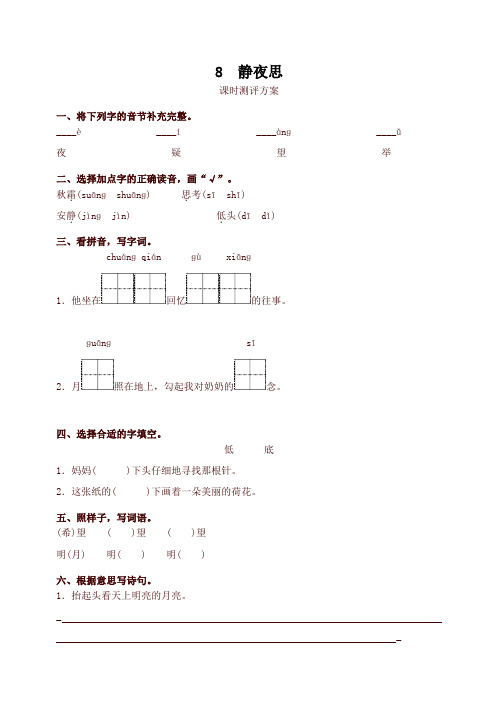 部编版一年级语文下册8 静夜思测评同步练习试题及答案【最新版】