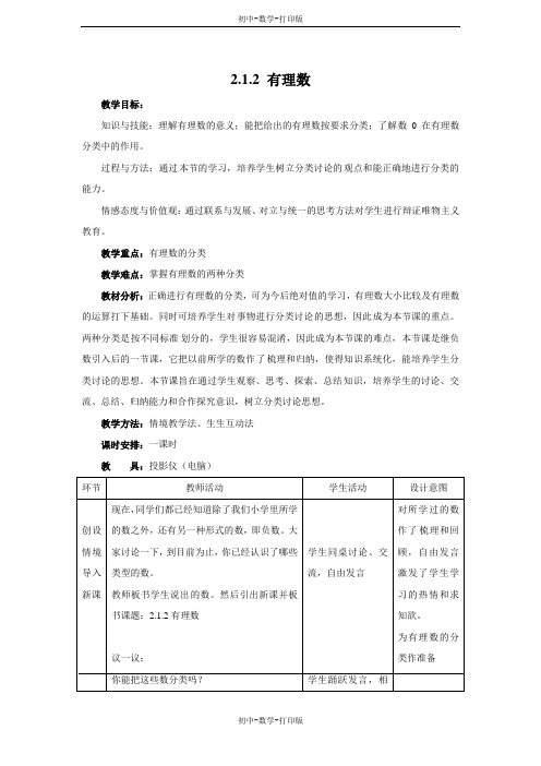 华师大版-数学-七年级上册-《有理数》名师教案