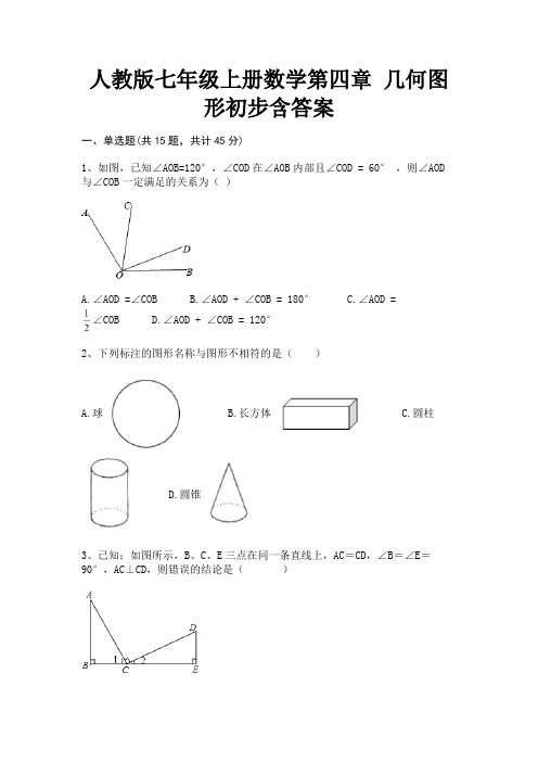 人教版七年级上册数学第四章 几何图形初步含答案(黄金题型)