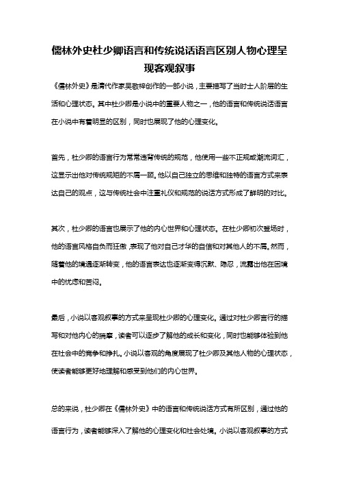 儒林外史杜少卿语言和传统说话语言区别人物心理呈现客观叙事