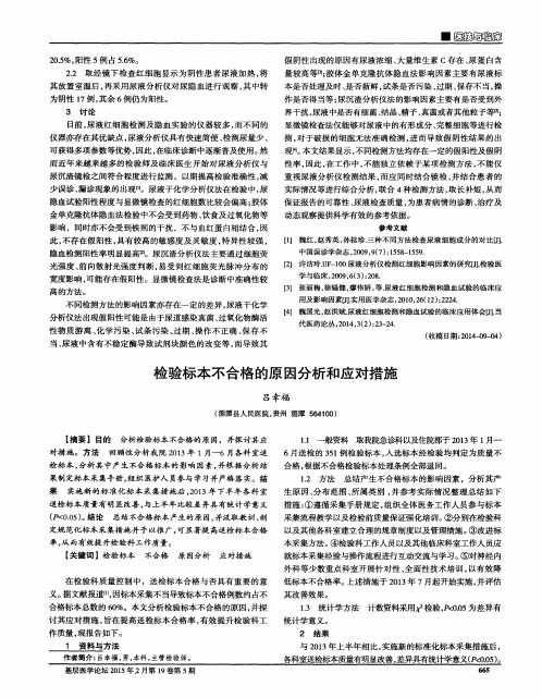 检验标本不合格的原因分析和应对措施