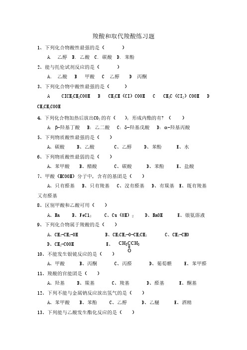【免费下载】大学有机化学羧酸和取代羧酸练习题