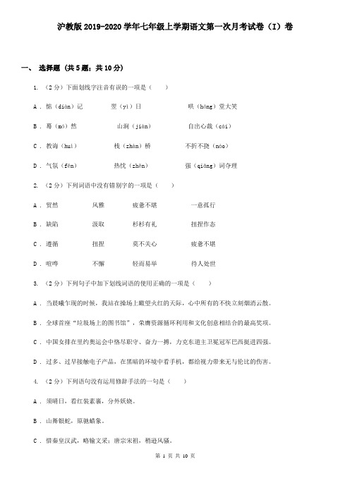 沪教版2019-2020学年七年级上学期语文第一次月考试卷(I)卷