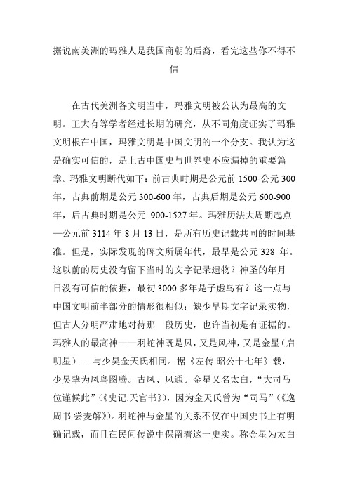 据说南美洲的玛雅人是我国商朝的后裔,看完这些你不得不信