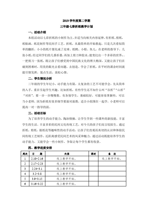 七彩折纸校本课程活动课程计划表教学计划