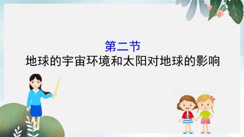 高考地理一轮复习第一章宇宙中的地球1.2地球的宇宙环境和太阳对地球的影响课件新人教版