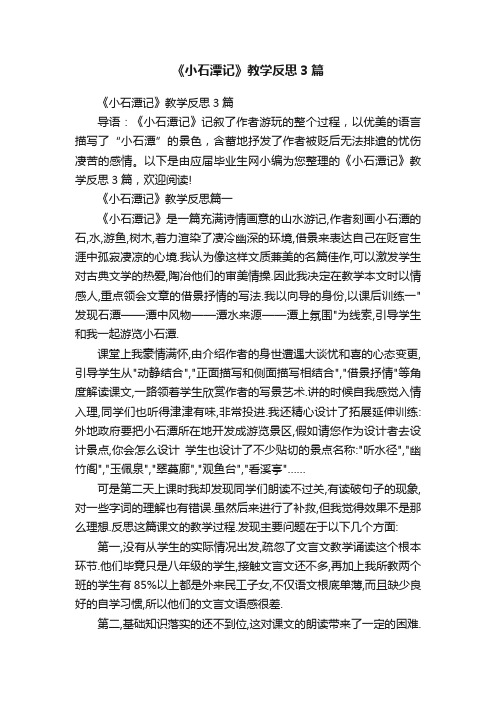 《小石潭记》教学反思3篇