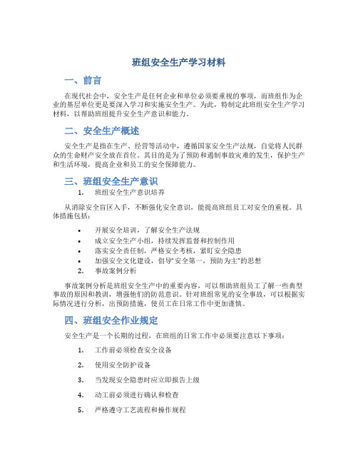 班组安全生产学习材料