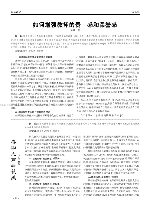 如何增强教师的责任感和荣誉感