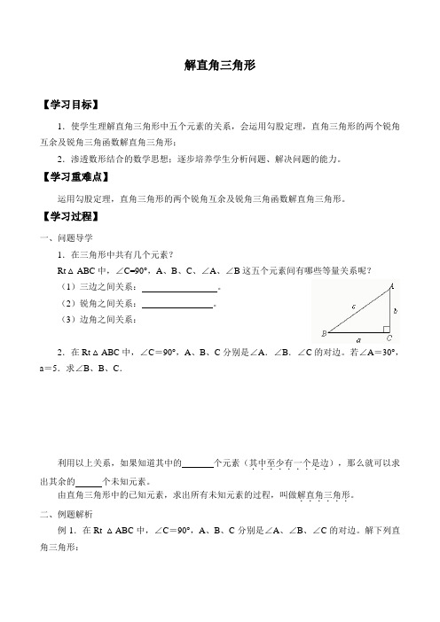 苏科版九年级数学下册-7.5 解直角三角形-学案设计(无答案)