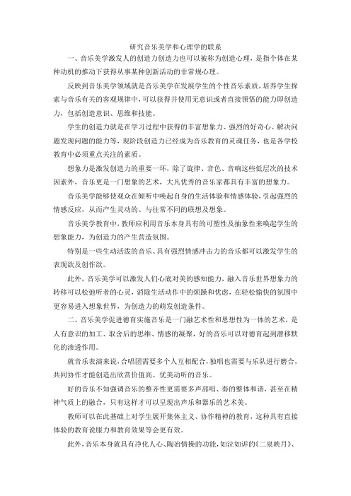 最新-研究音乐美学和心理学的联系 精品