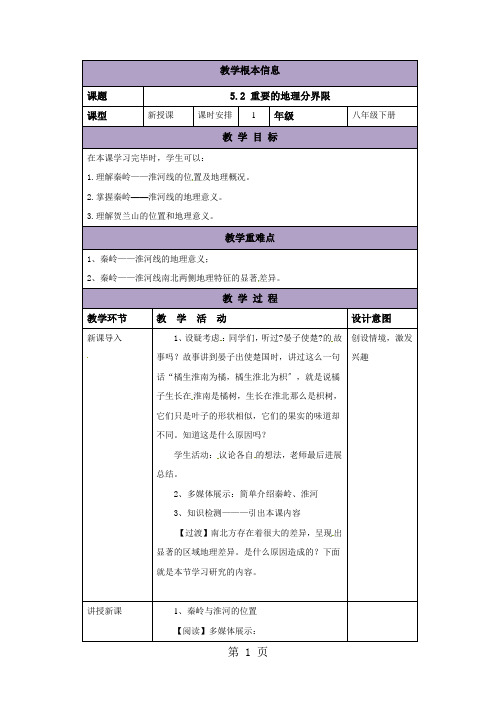 粤教版地理八年级下册5.2《重要的地理分界线》教案