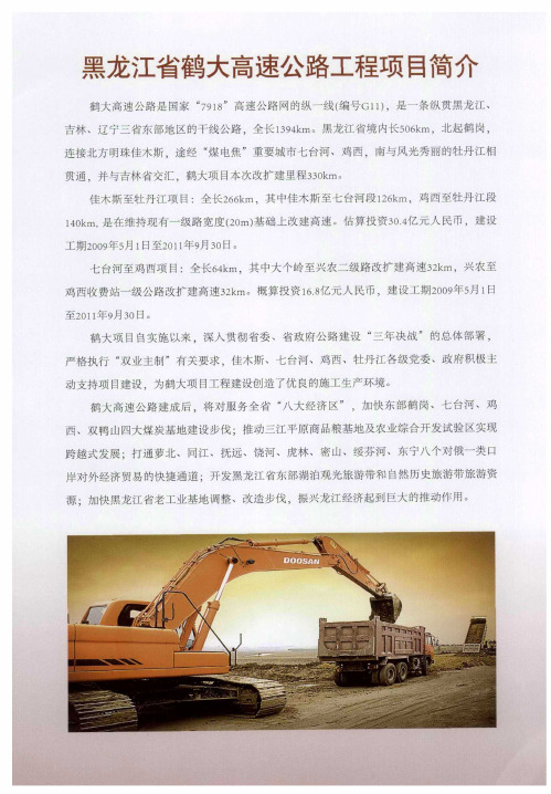 黑龙江省鹤大高速公路工程项目简介