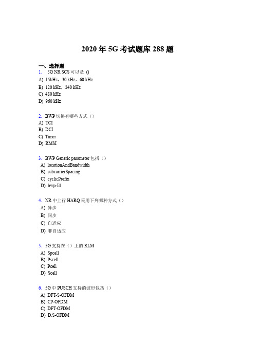 最新第五代移动通信技术(5G)模拟考核题库288题(含答案)