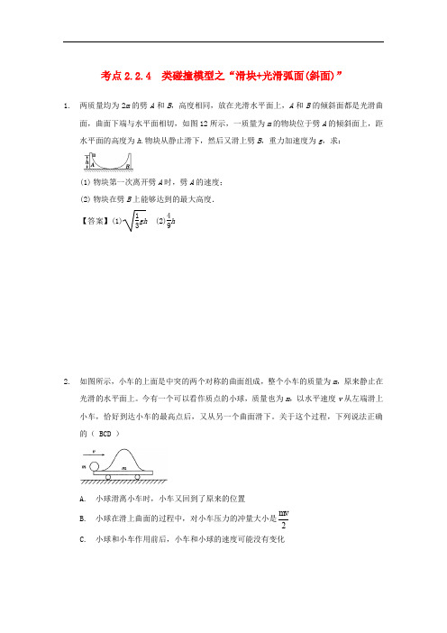 高中物理 模块六 动量与动量守恒定律 考点2.2.4 类碰撞模型之“滑块+光滑弧面(斜面)”试题